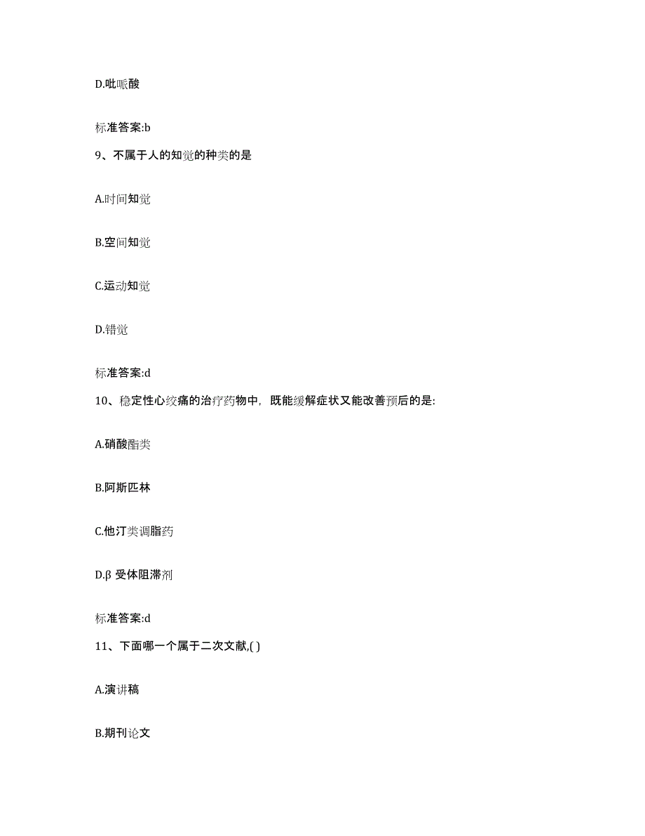 2022年度四川省阿坝藏族羌族自治州汶川县执业药师继续教育考试押题练习试卷A卷附答案_第4页