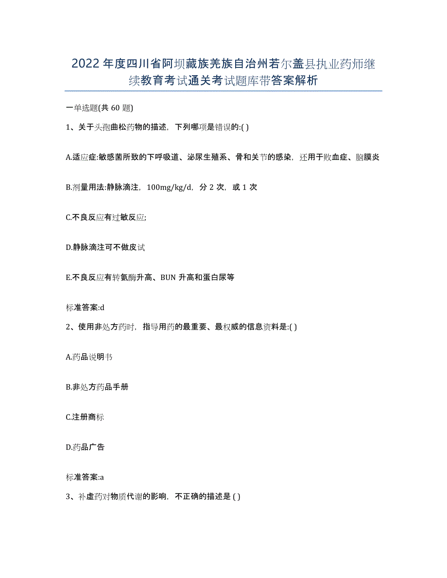 2022年度四川省阿坝藏族羌族自治州若尔盖县执业药师继续教育考试通关考试题库带答案解析_第1页