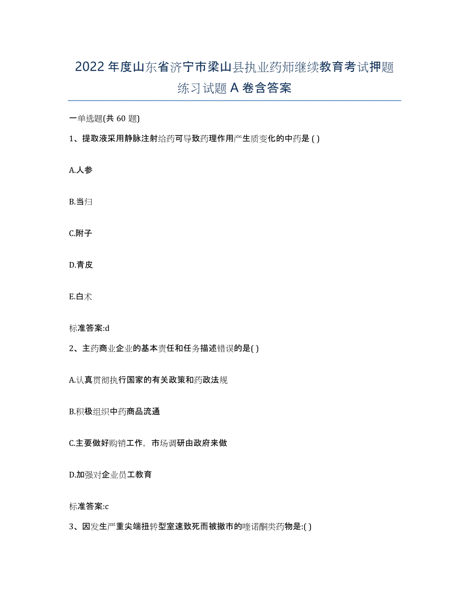 2022年度山东省济宁市梁山县执业药师继续教育考试押题练习试题A卷含答案_第1页