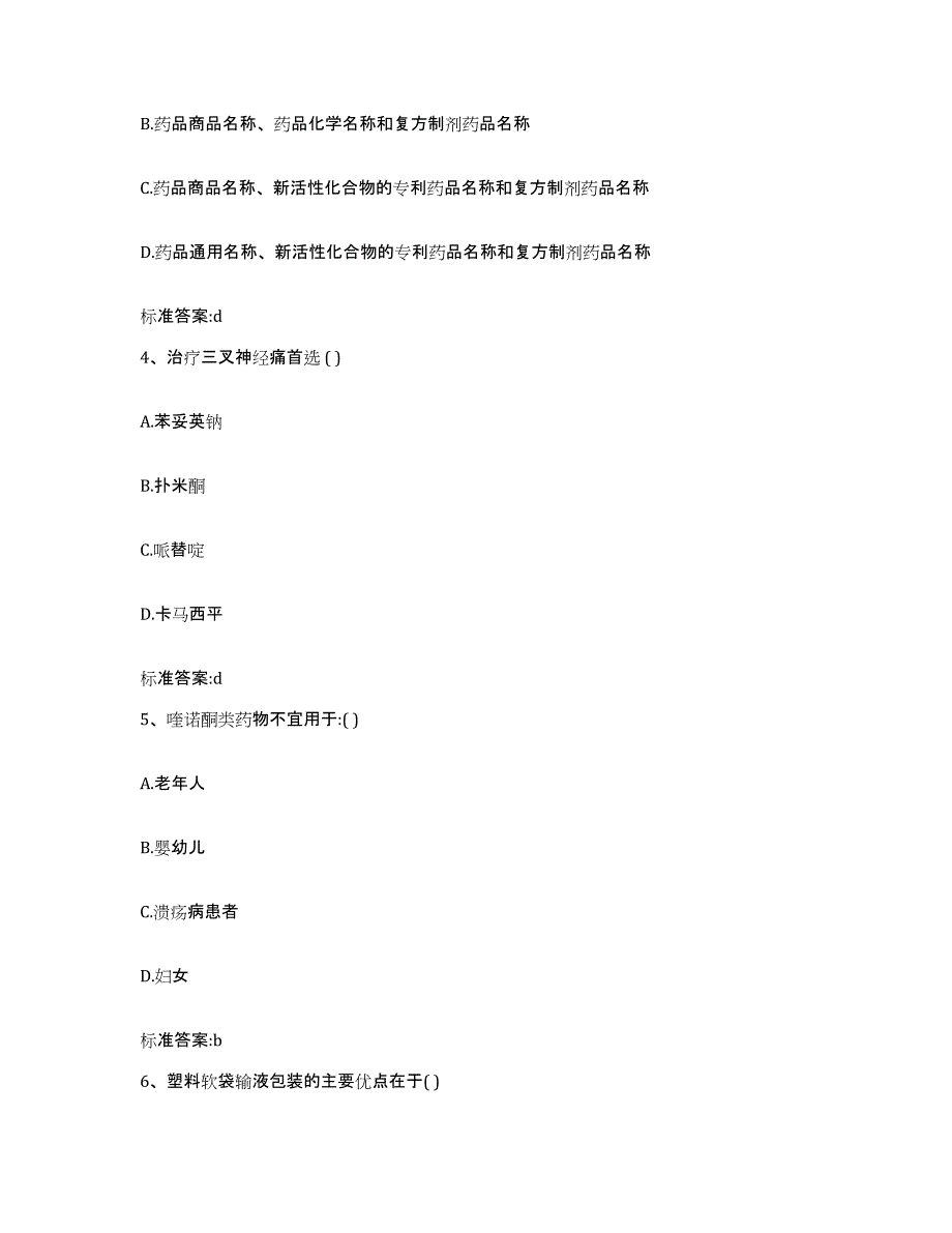 2022年度内蒙古自治区呼伦贝尔市满洲里市执业药师继续教育考试通关题库(附带答案)_第2页