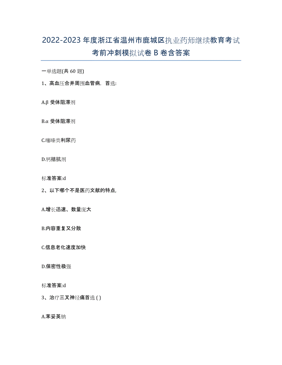 2022-2023年度浙江省温州市鹿城区执业药师继续教育考试考前冲刺模拟试卷B卷含答案_第1页