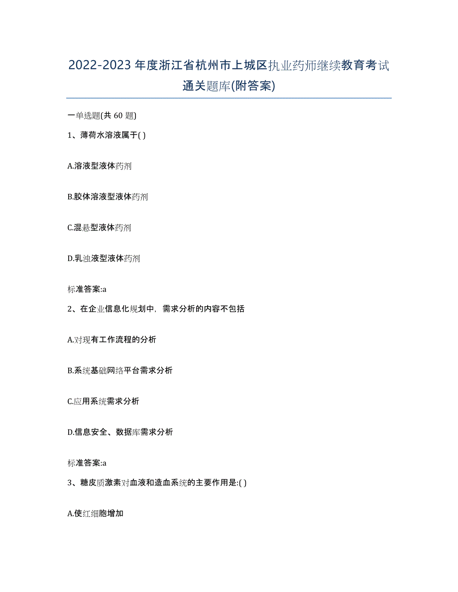 2022-2023年度浙江省杭州市上城区执业药师继续教育考试通关题库(附答案)_第1页