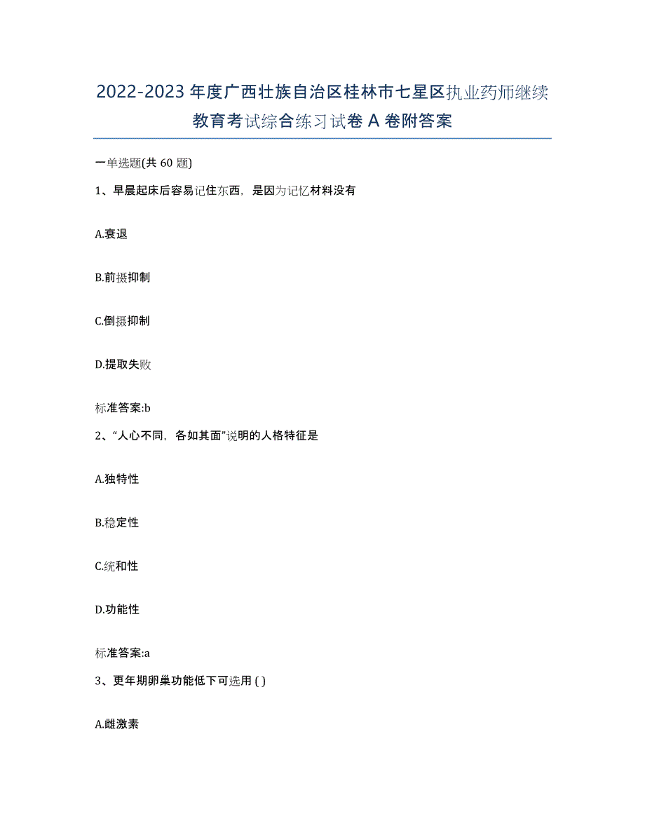 2022-2023年度广西壮族自治区桂林市七星区执业药师继续教育考试综合练习试卷A卷附答案_第1页