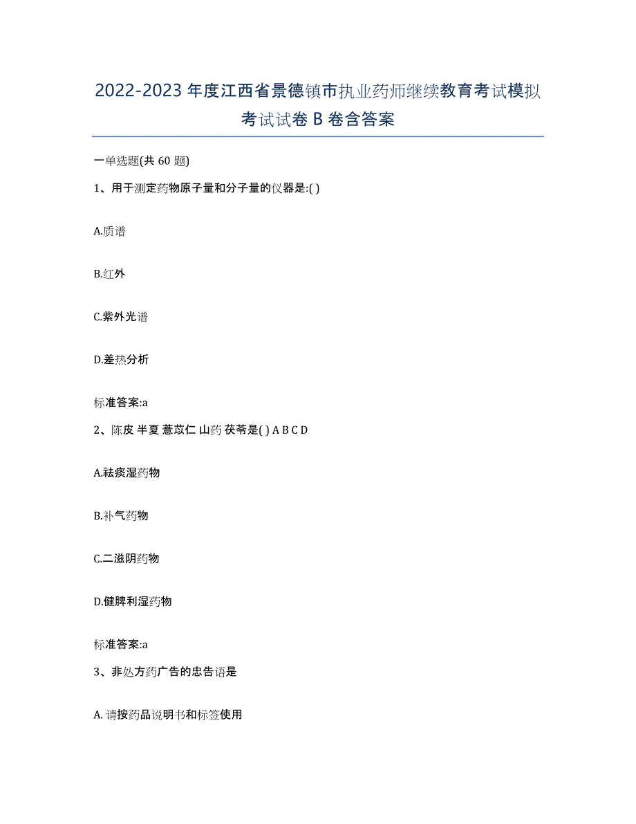 2022-2023年度江西省景德镇市执业药师继续教育考试模拟考试试卷B卷含答案_第1页