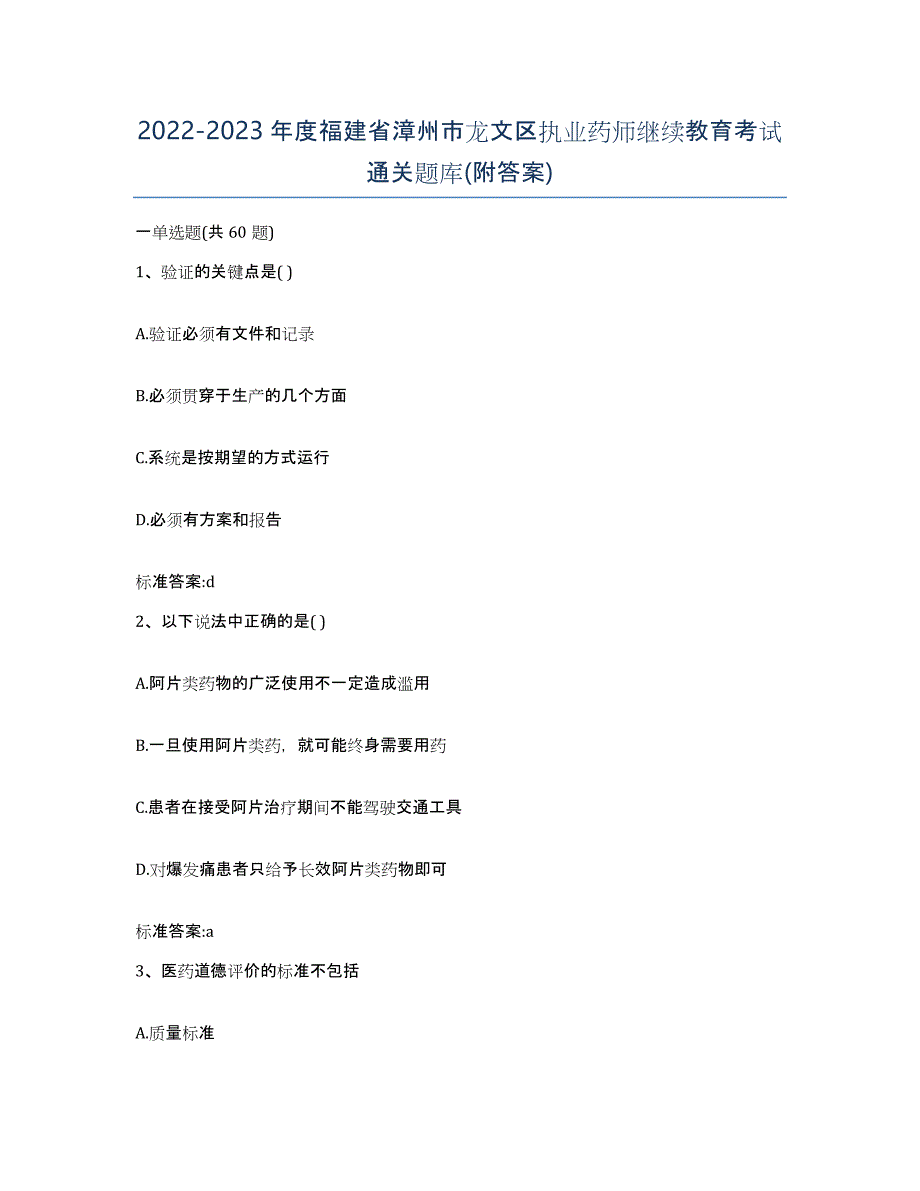 2022-2023年度福建省漳州市龙文区执业药师继续教育考试通关题库(附答案)_第1页