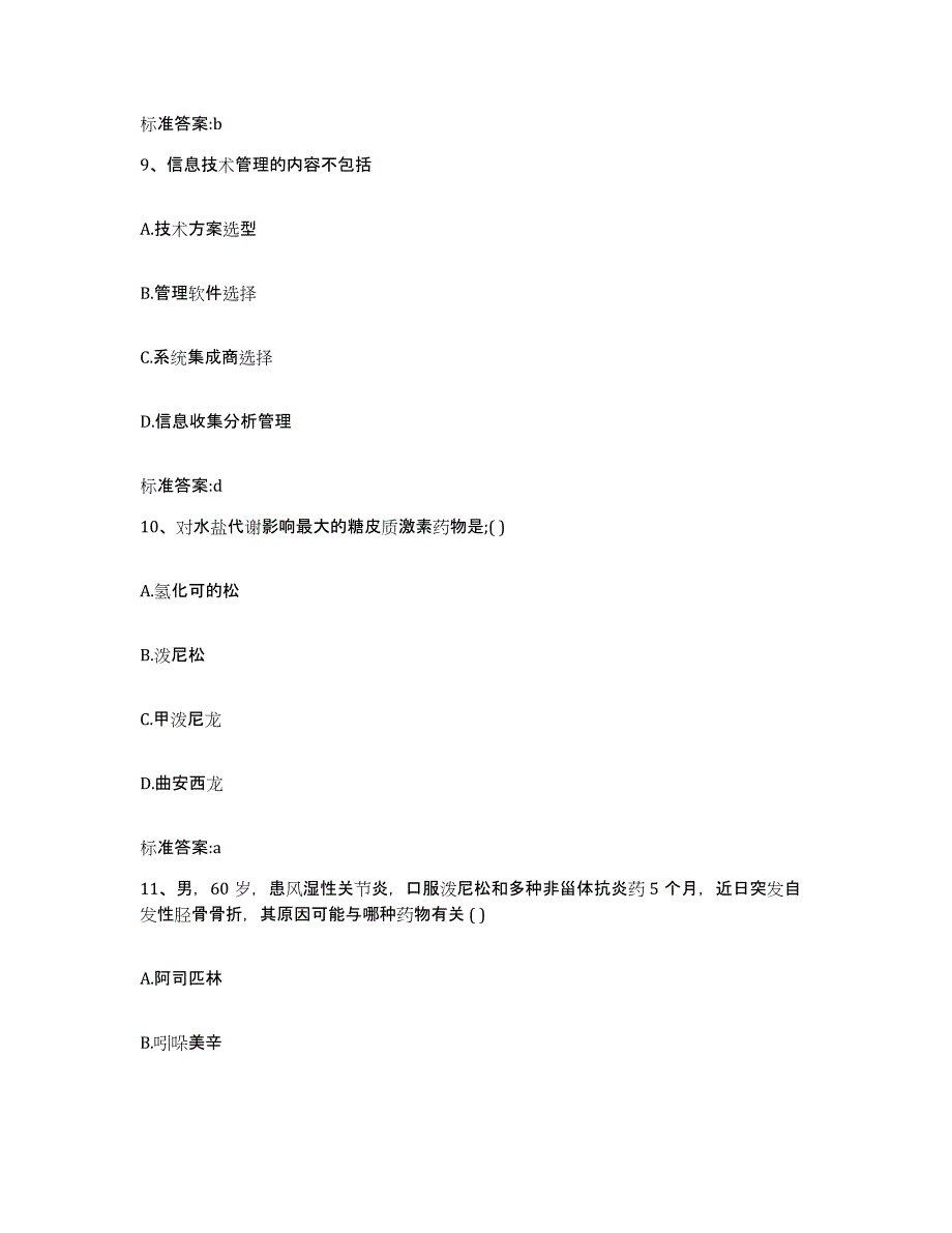 2022-2023年度福建省漳州市龙文区执业药师继续教育考试通关题库(附答案)_第4页