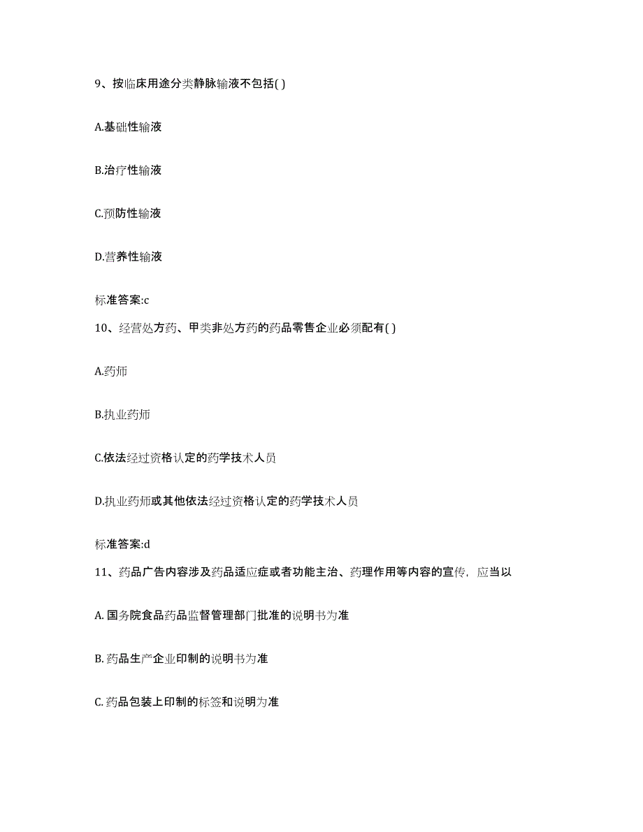 2022年度山西省临汾市尧都区执业药师继续教育考试强化训练试卷A卷附答案_第4页