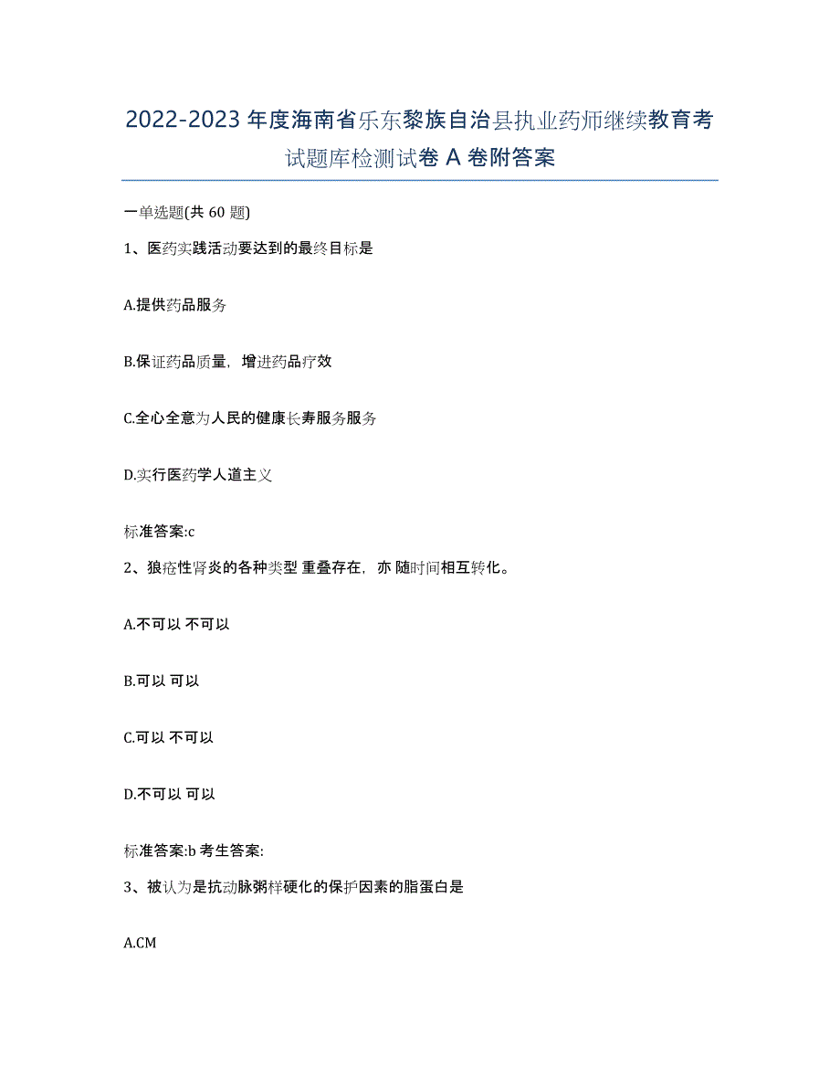 2022-2023年度海南省乐东黎族自治县执业药师继续教育考试题库检测试卷A卷附答案_第1页