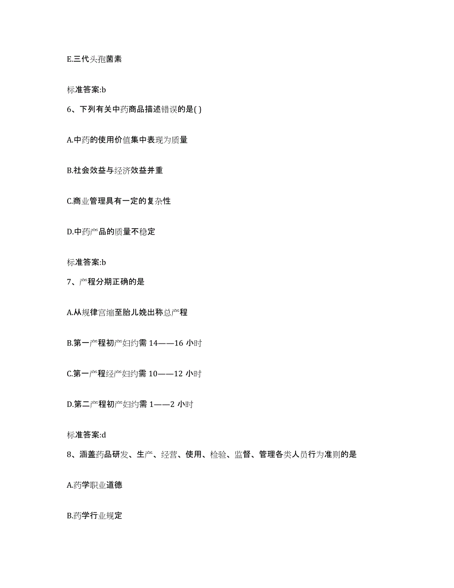 2022-2023年度海南省乐东黎族自治县执业药师继续教育考试题库检测试卷A卷附答案_第3页