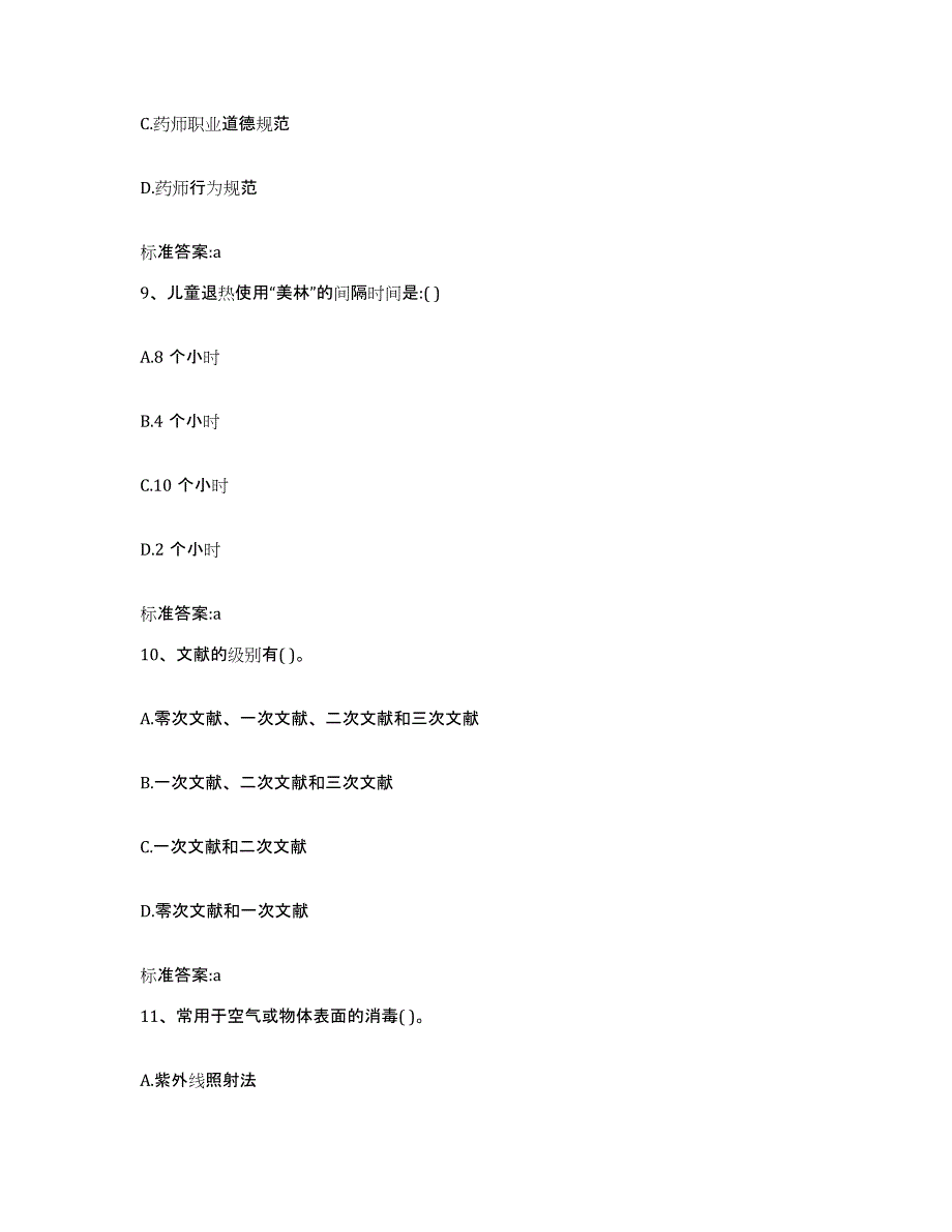 2022-2023年度海南省乐东黎族自治县执业药师继续教育考试题库检测试卷A卷附答案_第4页