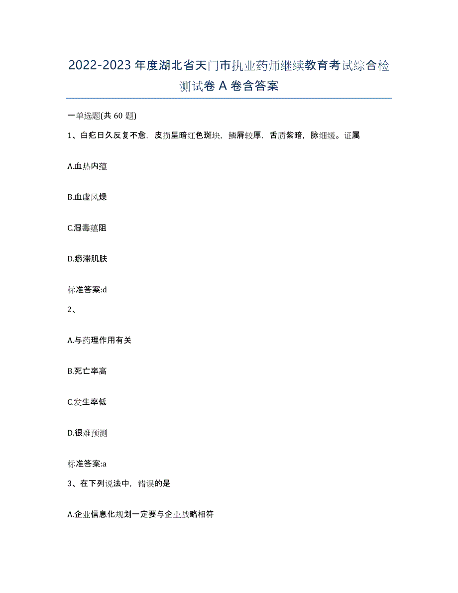 2022-2023年度湖北省天门市执业药师继续教育考试综合检测试卷A卷含答案_第1页