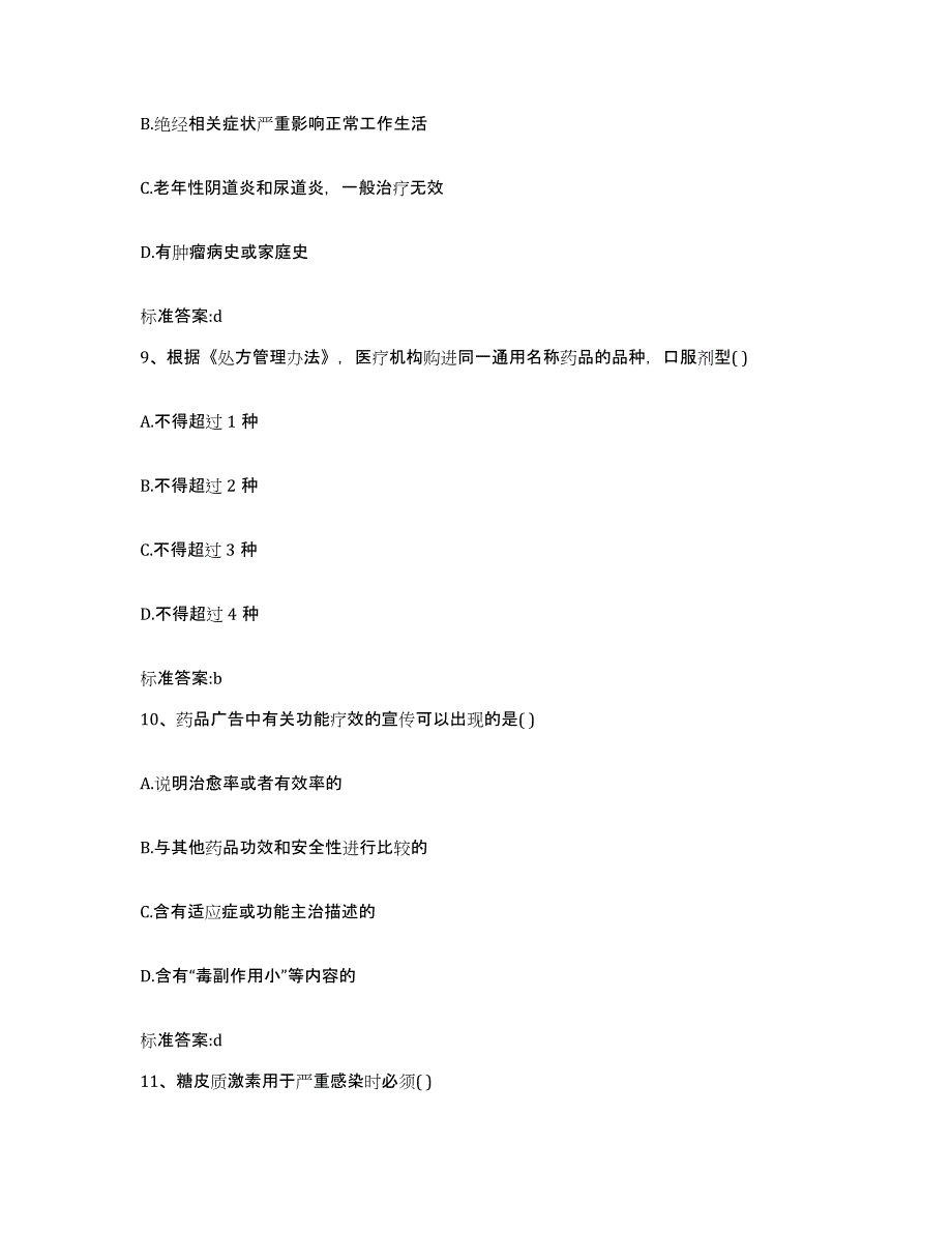 2022年度山西省晋中市寿阳县执业药师继续教育考试题库检测试卷B卷附答案_第4页