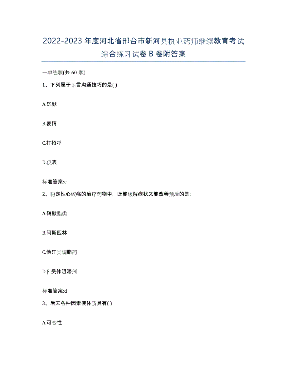 2022-2023年度河北省邢台市新河县执业药师继续教育考试综合练习试卷B卷附答案_第1页