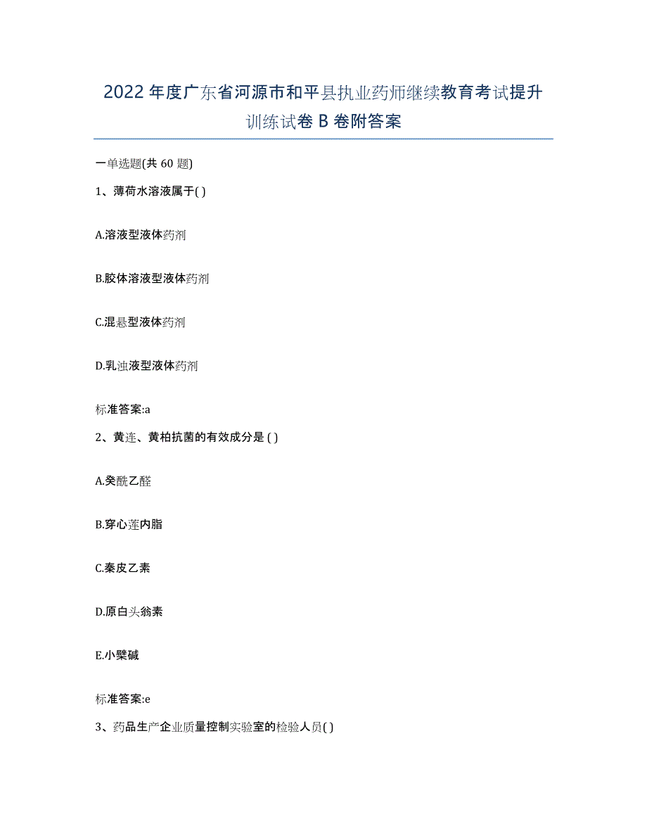 2022年度广东省河源市和平县执业药师继续教育考试提升训练试卷B卷附答案_第1页