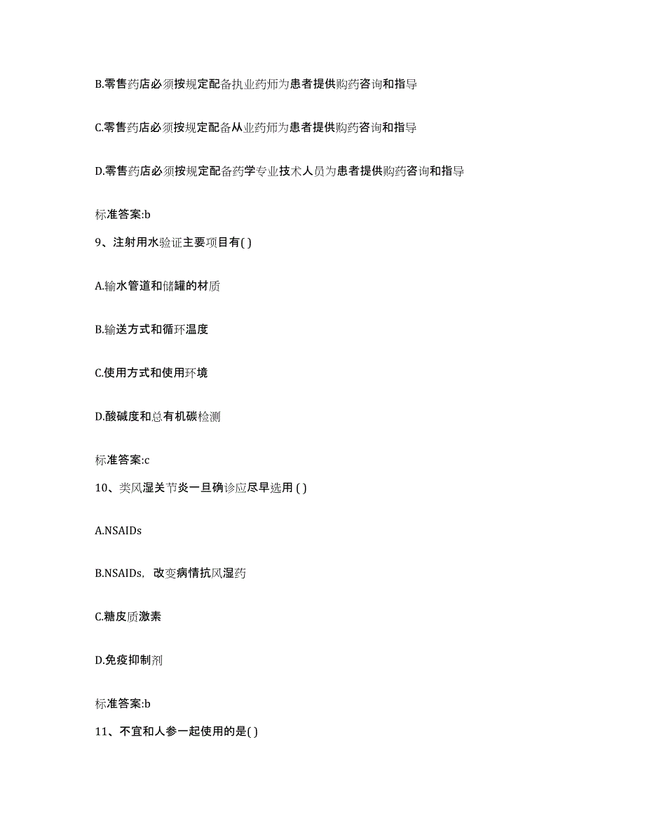 2022年度广东省河源市和平县执业药师继续教育考试提升训练试卷B卷附答案_第4页