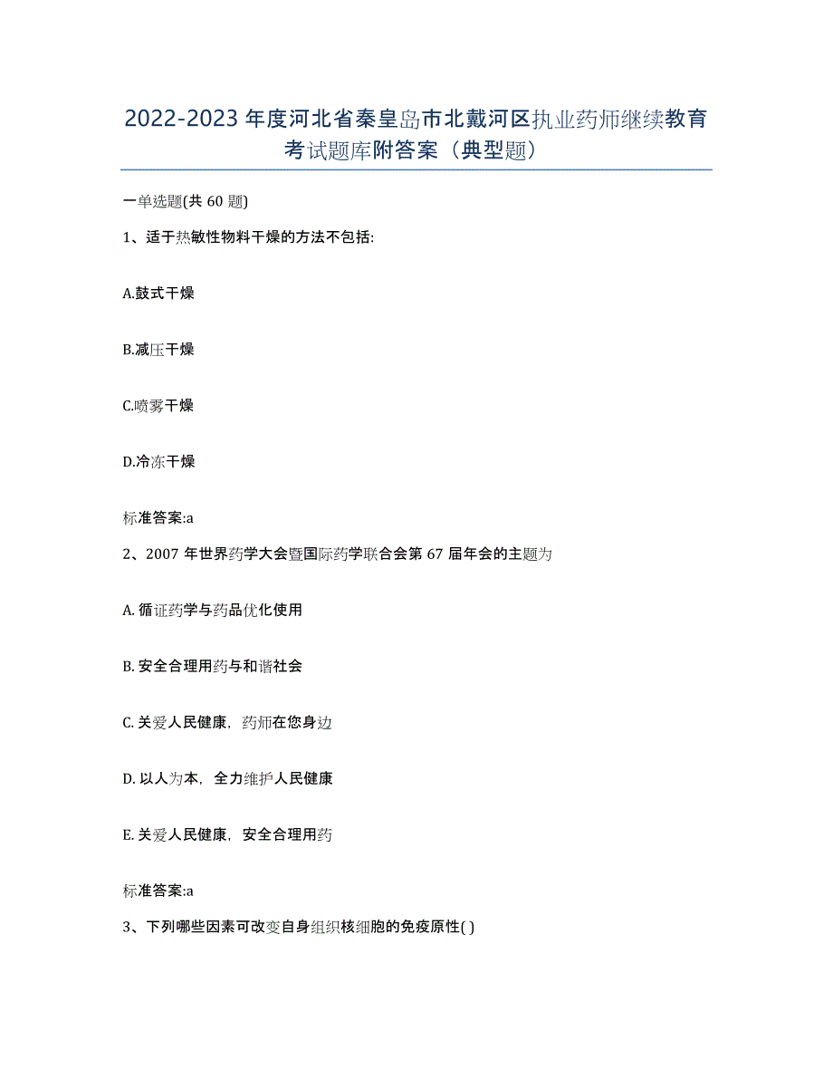 2022-2023年度河北省秦皇岛市北戴河区执业药师继续教育考试题库附答案（典型题）_第1页