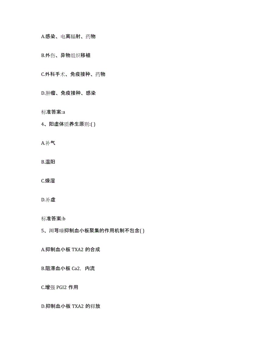 2022-2023年度河北省秦皇岛市北戴河区执业药师继续教育考试题库附答案（典型题）_第2页