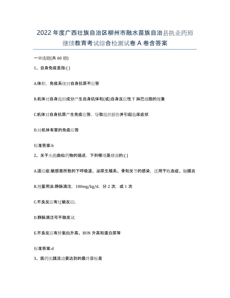 2022年度广西壮族自治区柳州市融水苗族自治县执业药师继续教育考试综合检测试卷A卷含答案_第1页