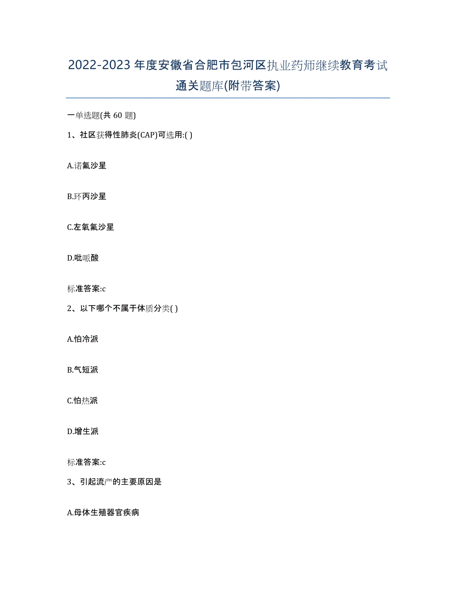 2022-2023年度安徽省合肥市包河区执业药师继续教育考试通关题库(附带答案)_第1页