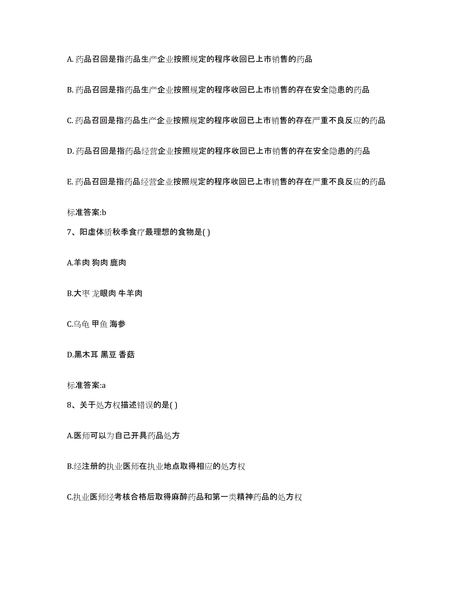 2022-2023年度安徽省合肥市包河区执业药师继续教育考试通关题库(附带答案)_第3页