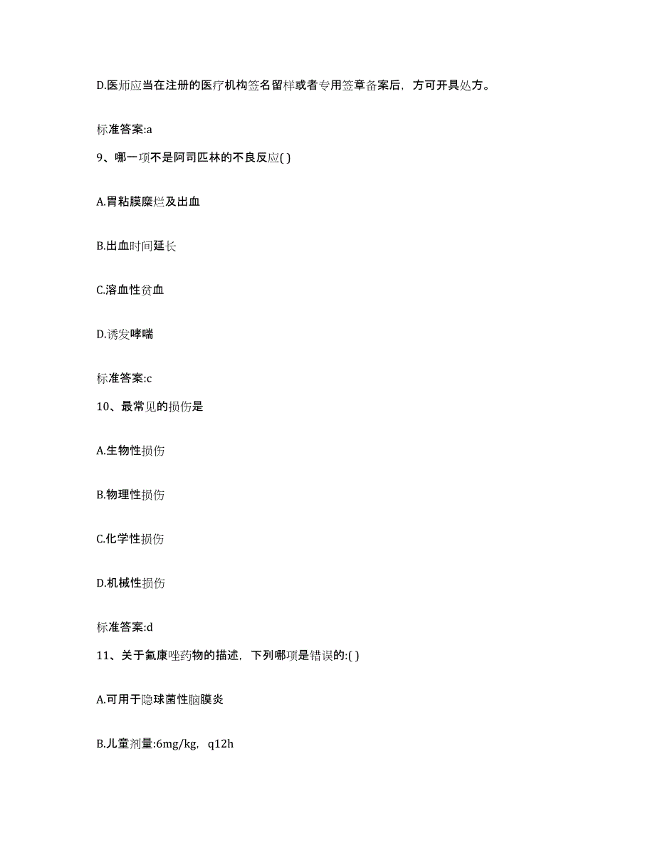 2022-2023年度安徽省合肥市包河区执业药师继续教育考试通关题库(附带答案)_第4页