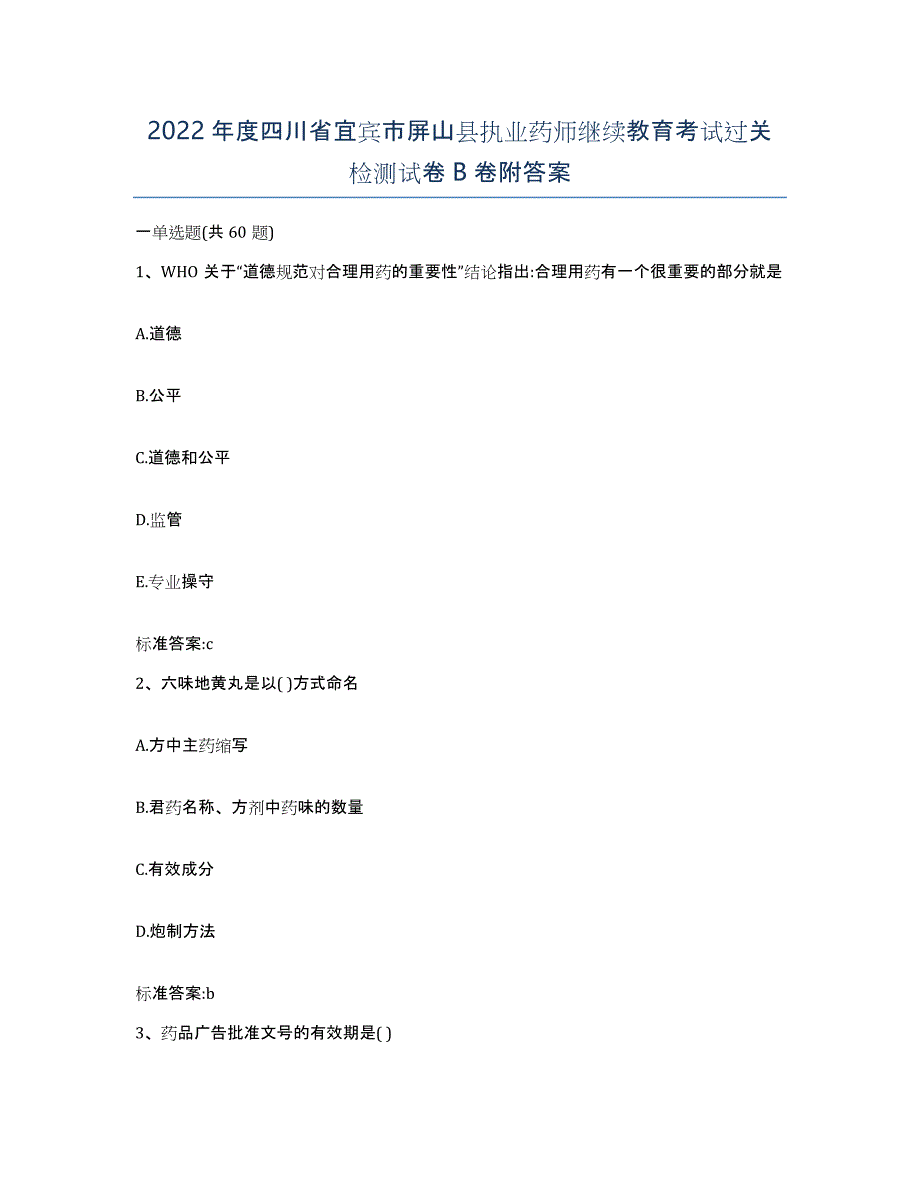 2022年度四川省宜宾市屏山县执业药师继续教育考试过关检测试卷B卷附答案_第1页