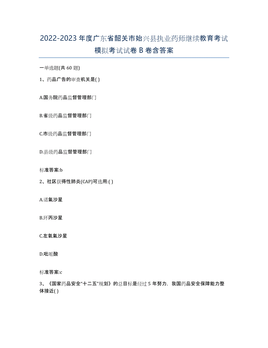 2022-2023年度广东省韶关市始兴县执业药师继续教育考试模拟考试试卷B卷含答案_第1页