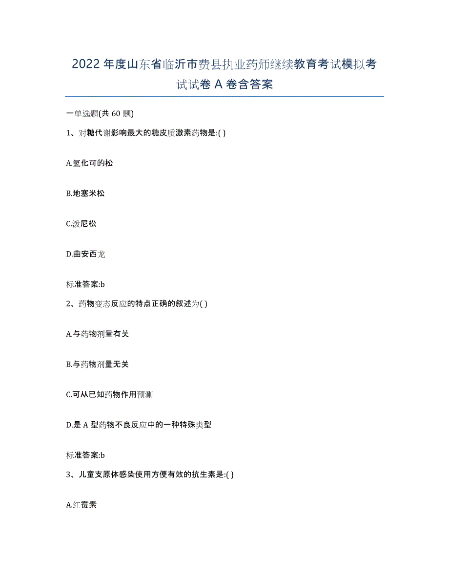 2022年度山东省临沂市费县执业药师继续教育考试模拟考试试卷A卷含答案_第1页