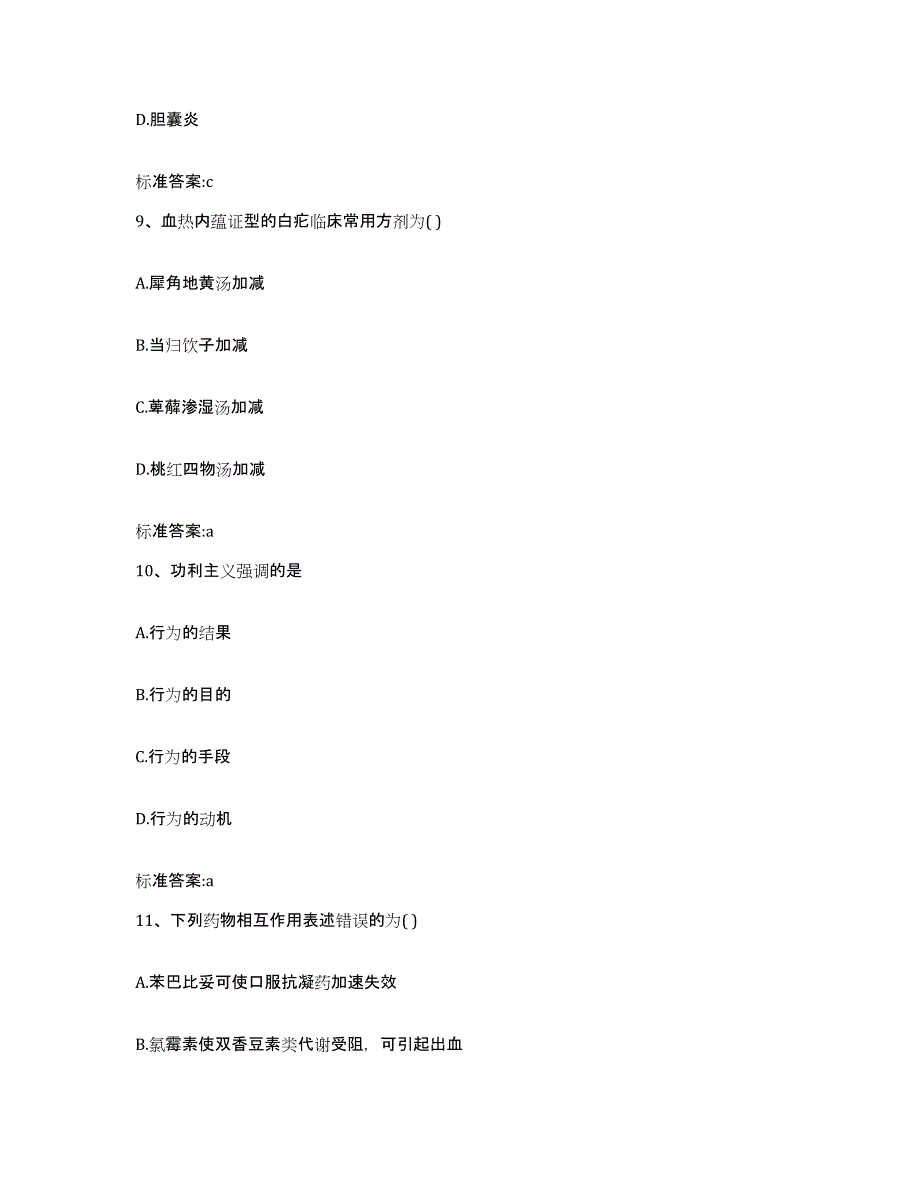 2022-2023年度甘肃省酒泉市金塔县执业药师继续教育考试自我提分评估(附答案)_第4页