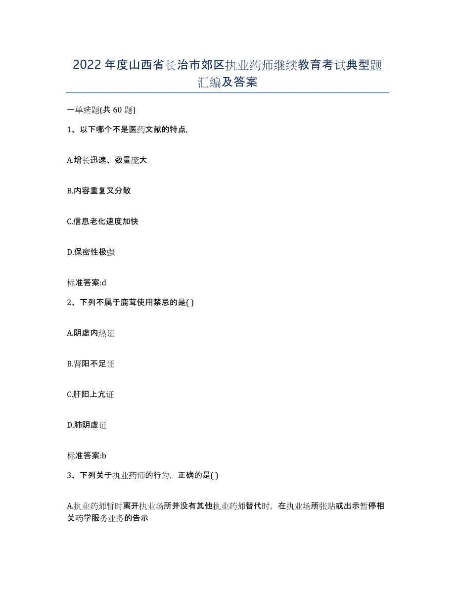 2022年度山西省长治市郊区执业药师继续教育考试典型题汇编及答案_第1页