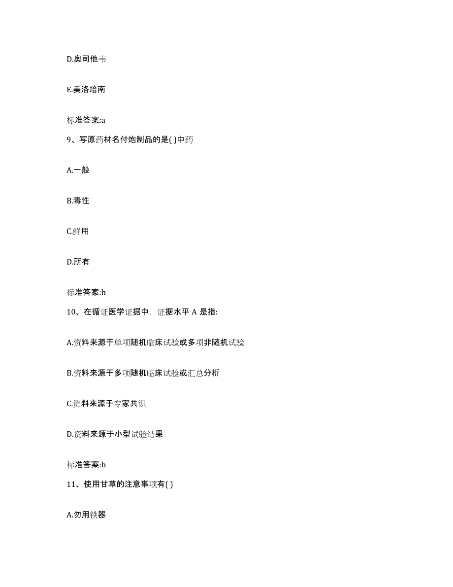 2022年度山西省长治市郊区执业药师继续教育考试典型题汇编及答案_第4页