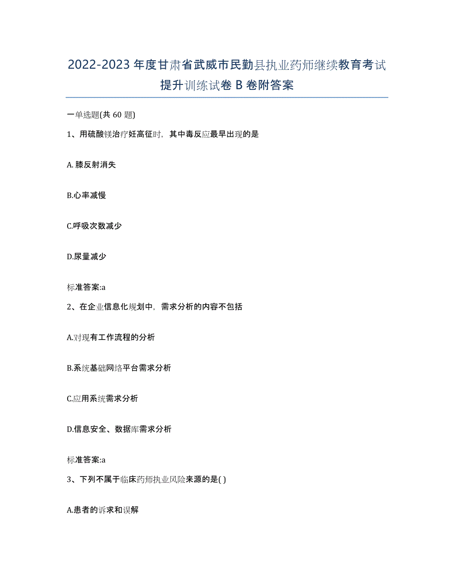 2022-2023年度甘肃省武威市民勤县执业药师继续教育考试提升训练试卷B卷附答案_第1页