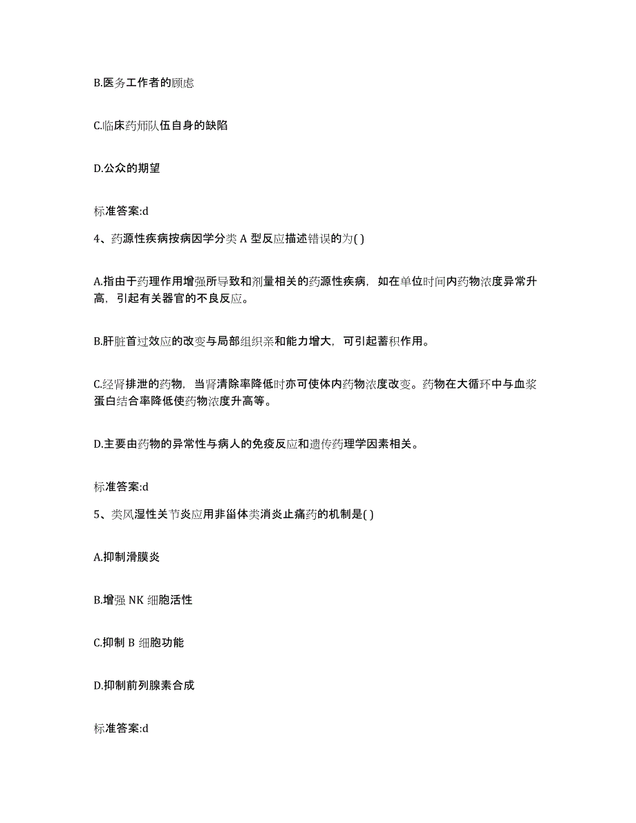 2022-2023年度甘肃省武威市民勤县执业药师继续教育考试提升训练试卷B卷附答案_第2页