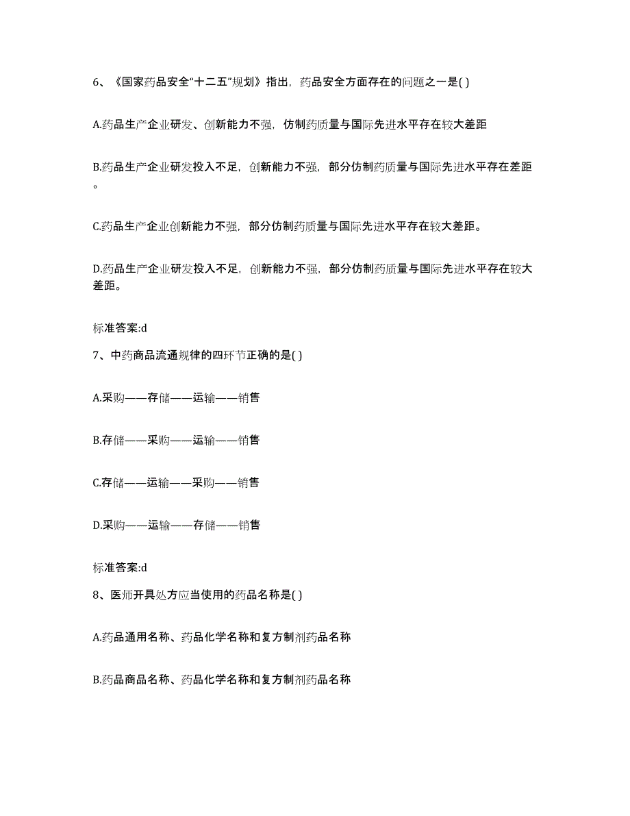 2022-2023年度甘肃省武威市民勤县执业药师继续教育考试提升训练试卷B卷附答案_第3页