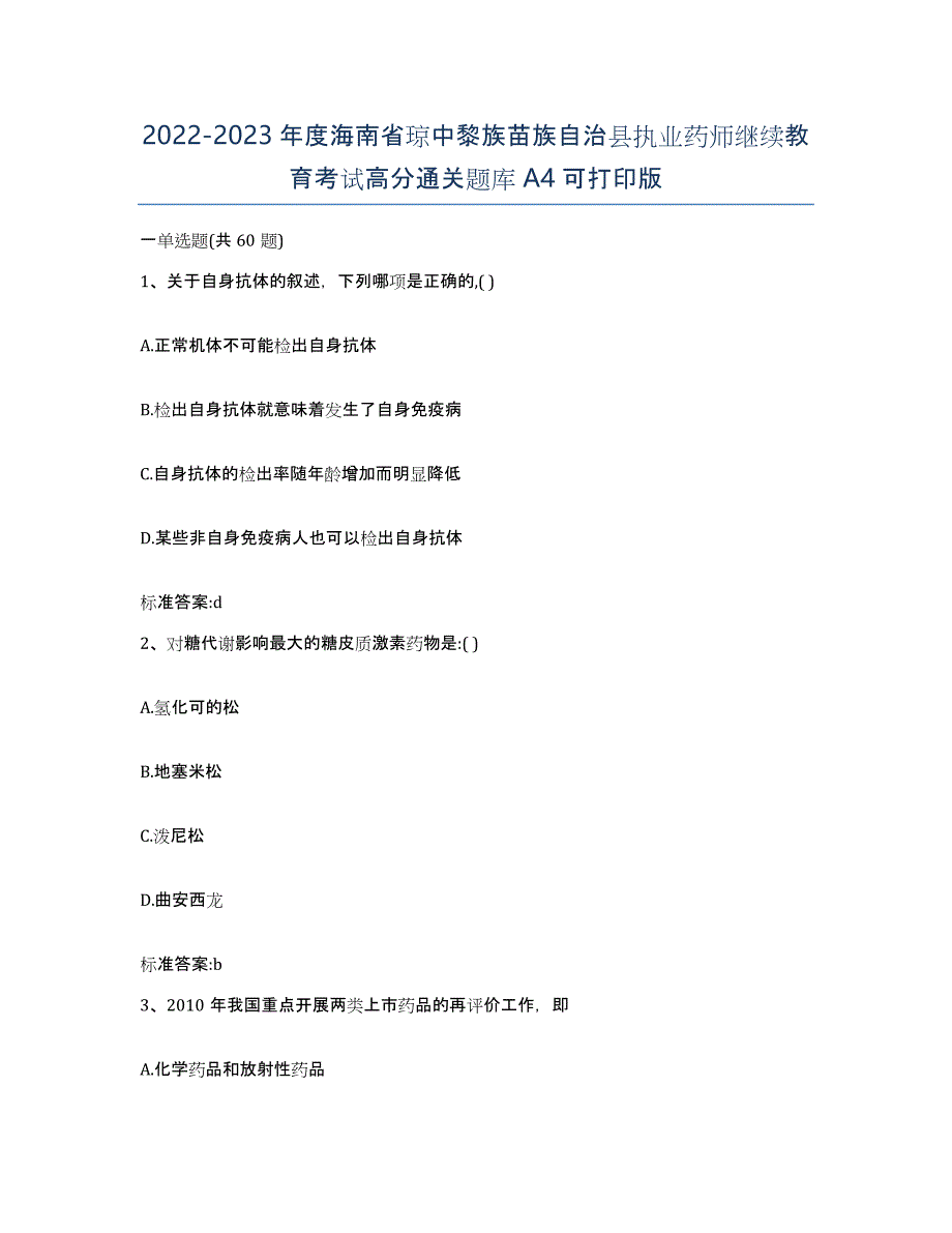 2022-2023年度海南省琼中黎族苗族自治县执业药师继续教育考试高分通关题库A4可打印版_第1页