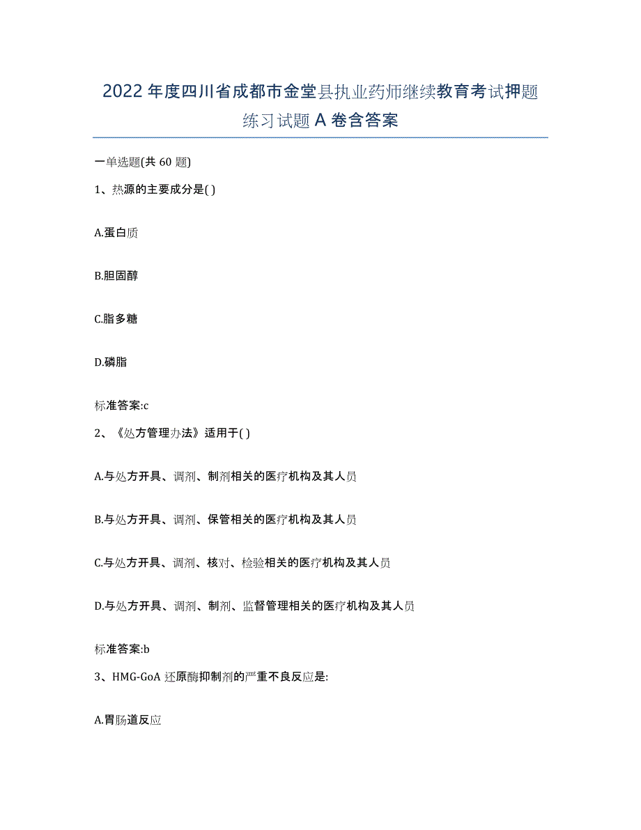 2022年度四川省成都市金堂县执业药师继续教育考试押题练习试题A卷含答案_第1页