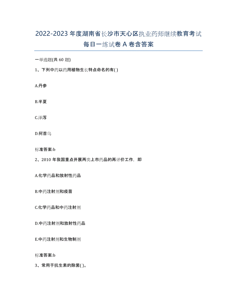 2022-2023年度湖南省长沙市天心区执业药师继续教育考试每日一练试卷A卷含答案_第1页