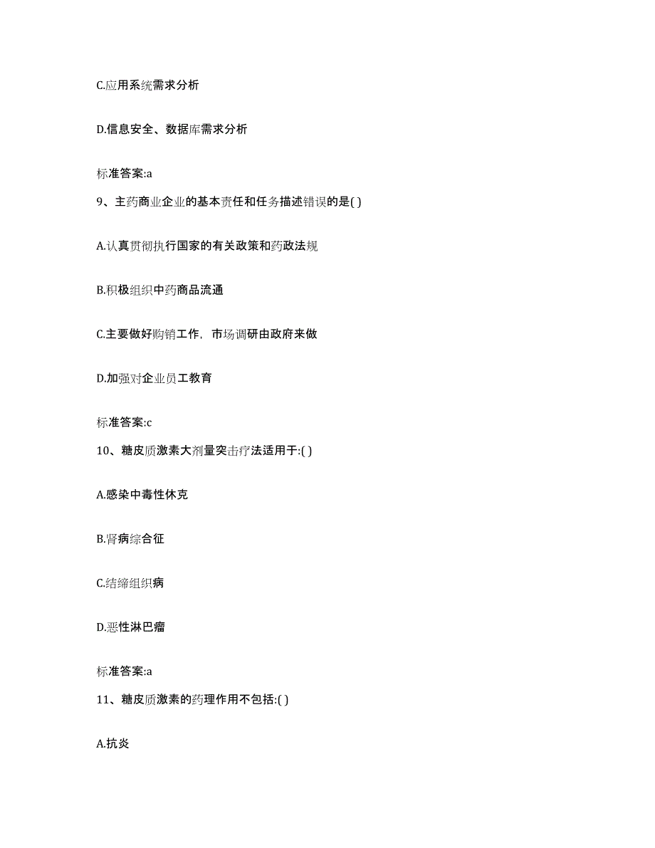 2022-2023年度河南省焦作市博爱县执业药师继续教育考试真题附答案_第4页