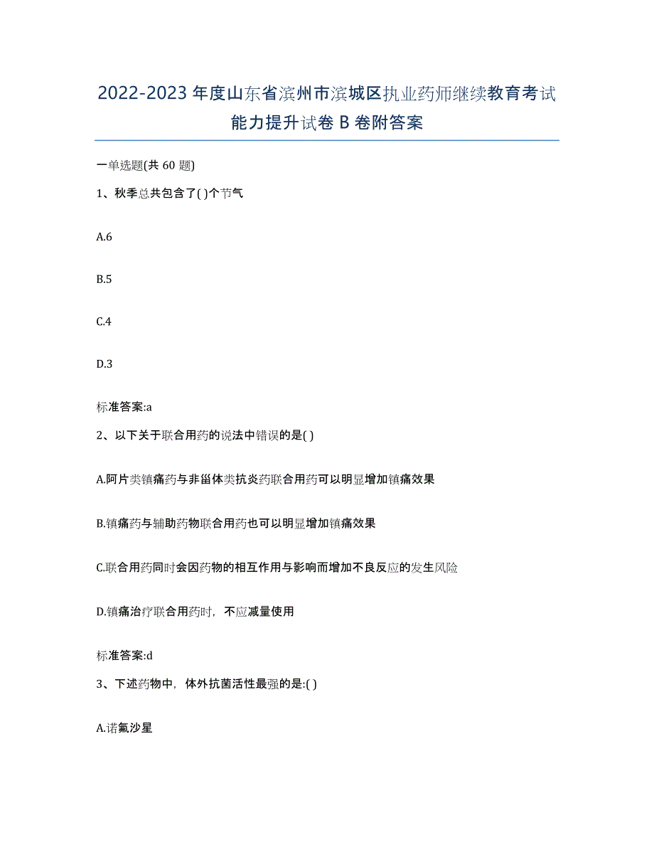 2022-2023年度山东省滨州市滨城区执业药师继续教育考试能力提升试卷B卷附答案_第1页