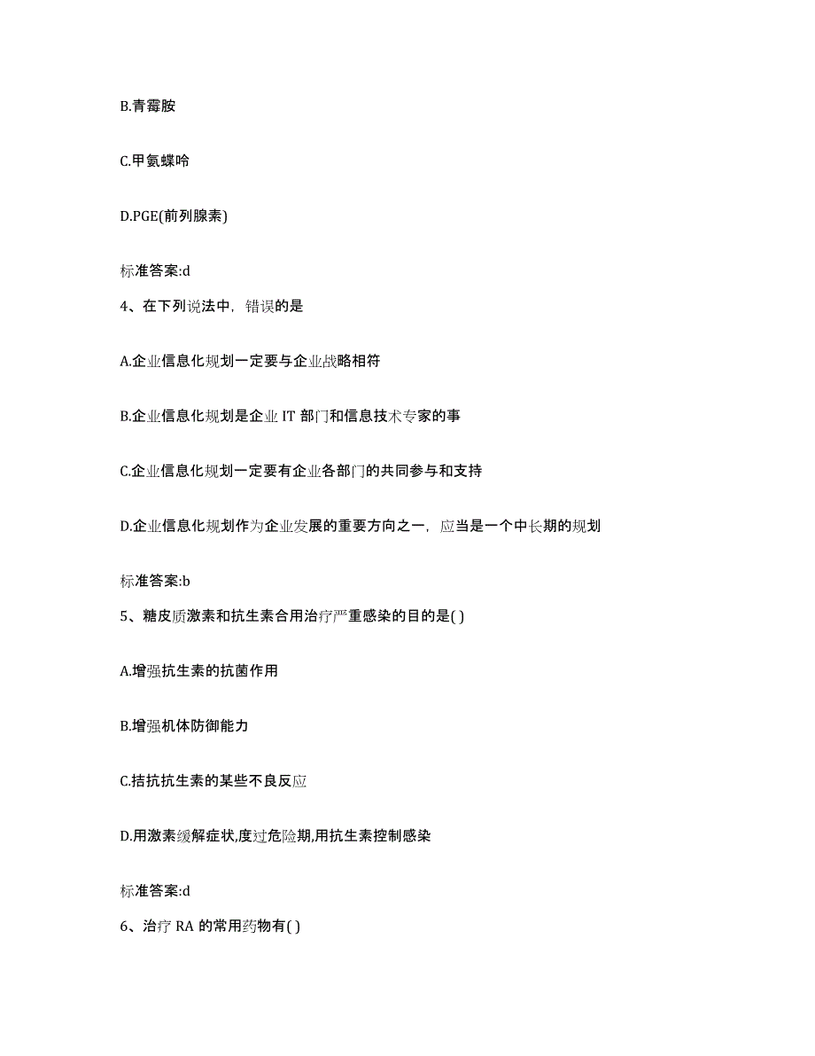 2022-2023年度山东省临沂市蒙阴县执业药师继续教育考试模拟考核试卷含答案_第2页