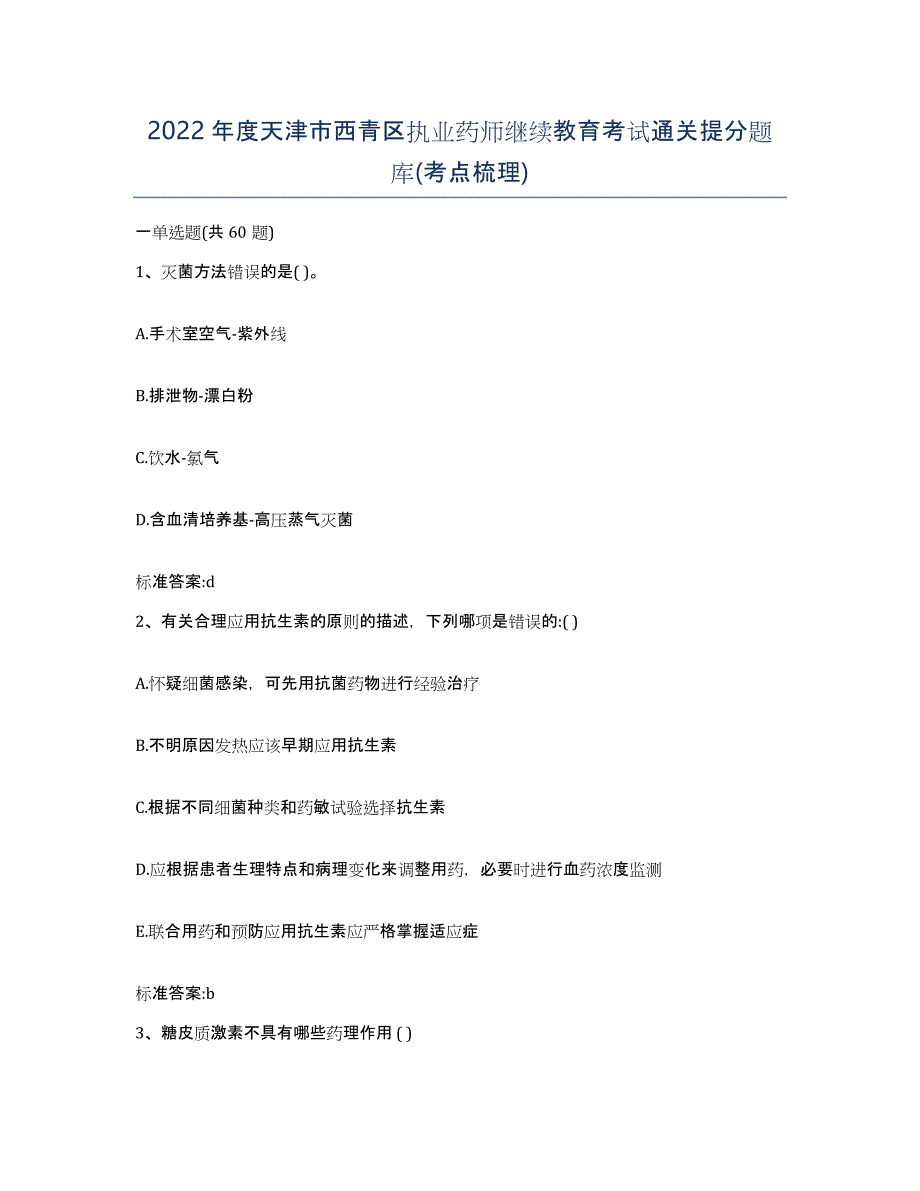 2022年度天津市西青区执业药师继续教育考试通关提分题库(考点梳理)_第1页