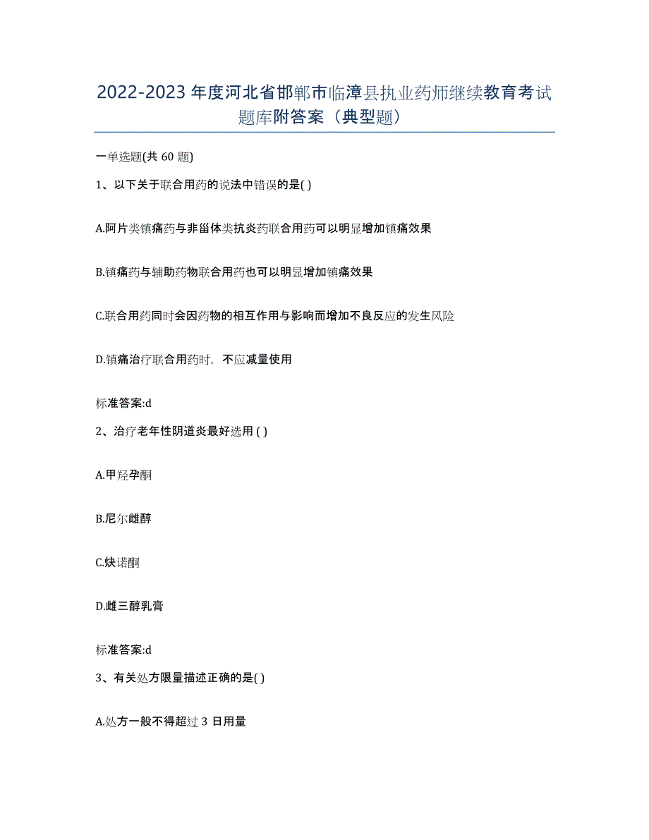 2022-2023年度河北省邯郸市临漳县执业药师继续教育考试题库附答案（典型题）_第1页