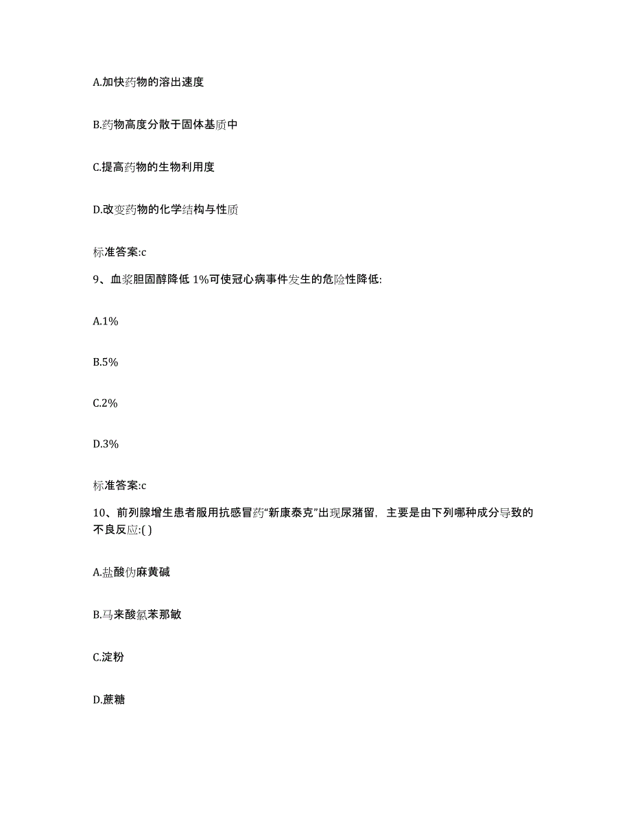 2022-2023年度湖南省湘西土家族苗族自治州永顺县执业药师继续教育考试通关试题库(有答案)_第4页