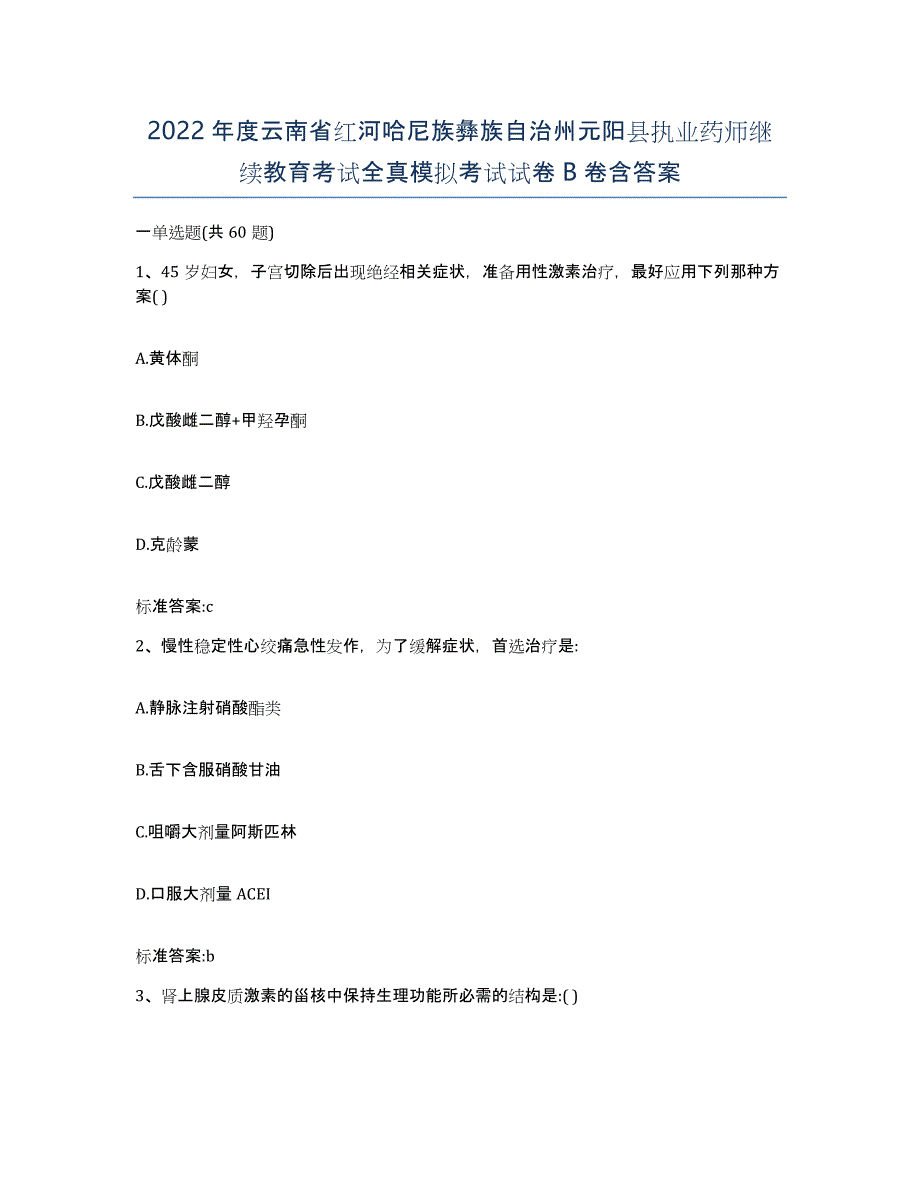 2022年度云南省红河哈尼族彝族自治州元阳县执业药师继续教育考试全真模拟考试试卷B卷含答案_第1页