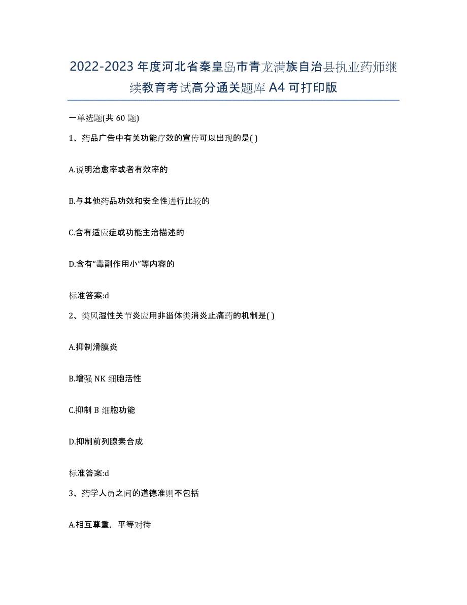 2022-2023年度河北省秦皇岛市青龙满族自治县执业药师继续教育考试高分通关题库A4可打印版_第1页