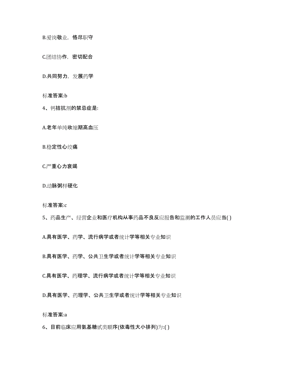 2022-2023年度河北省秦皇岛市青龙满族自治县执业药师继续教育考试高分通关题库A4可打印版_第2页