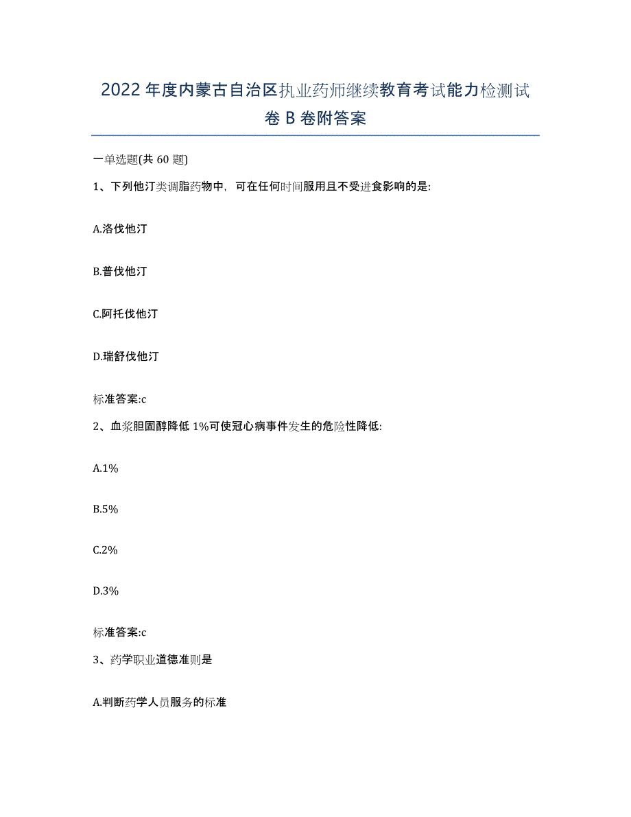 2022年度内蒙古自治区执业药师继续教育考试能力检测试卷B卷附答案_第1页