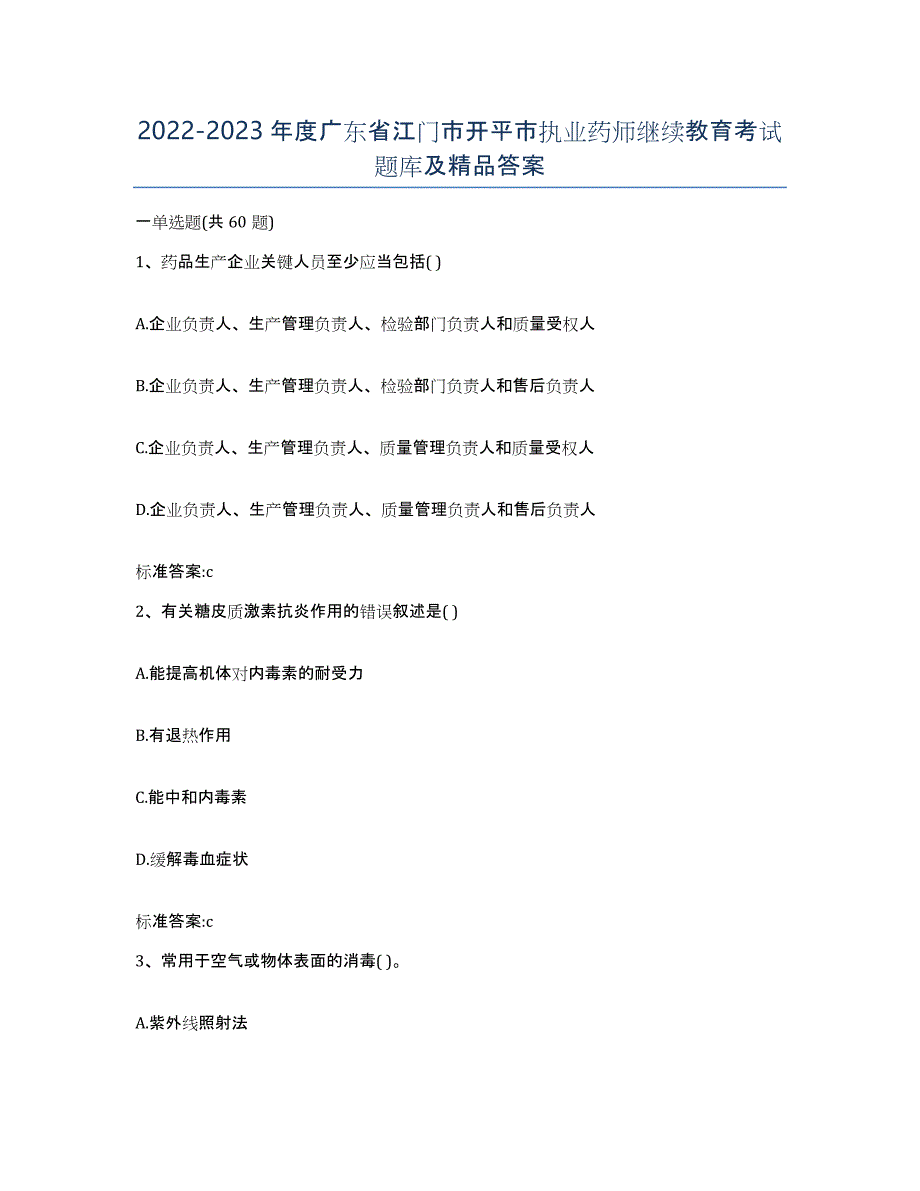 2022-2023年度广东省江门市开平市执业药师继续教育考试题库及答案_第1页