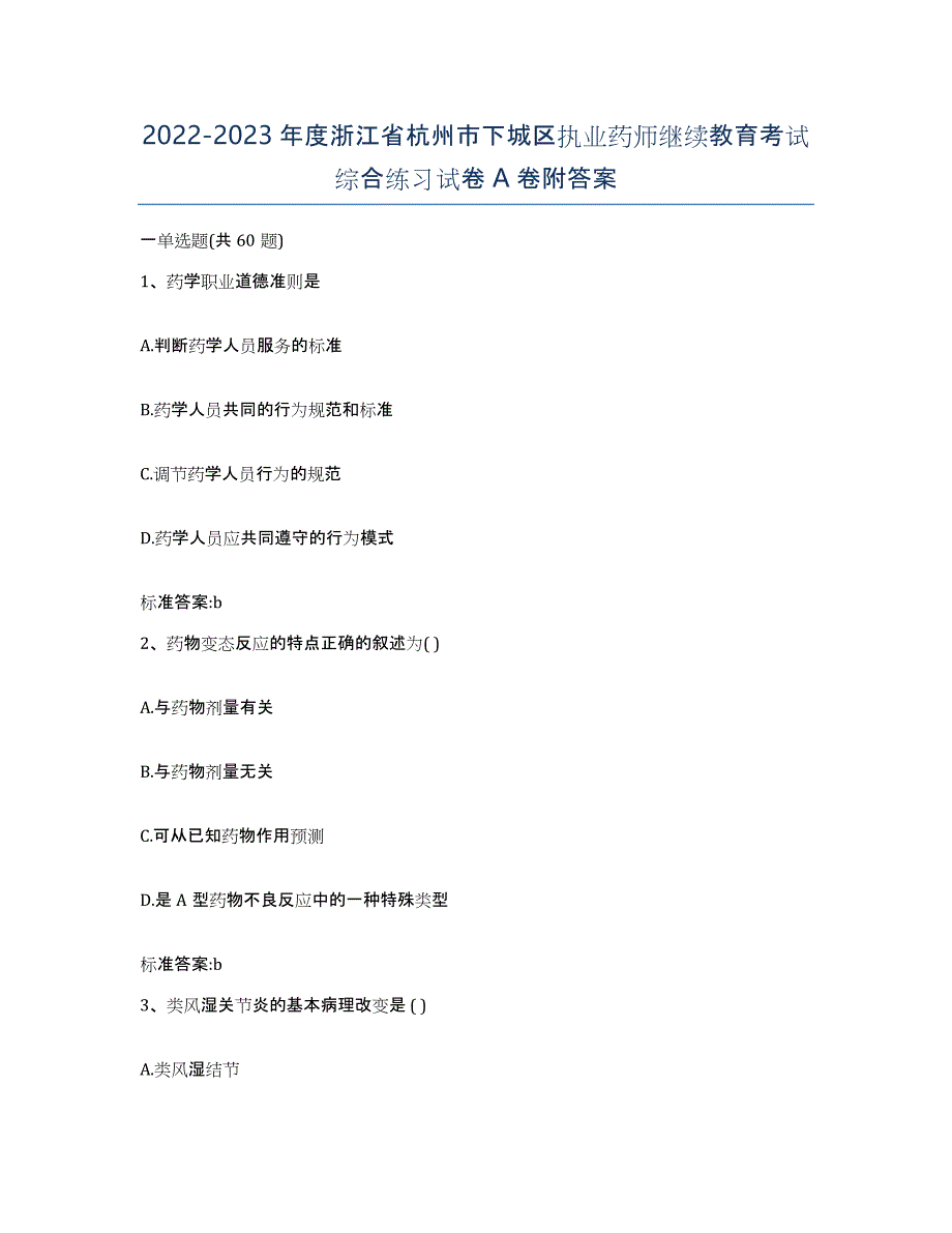 2022-2023年度浙江省杭州市下城区执业药师继续教育考试综合练习试卷A卷附答案_第1页