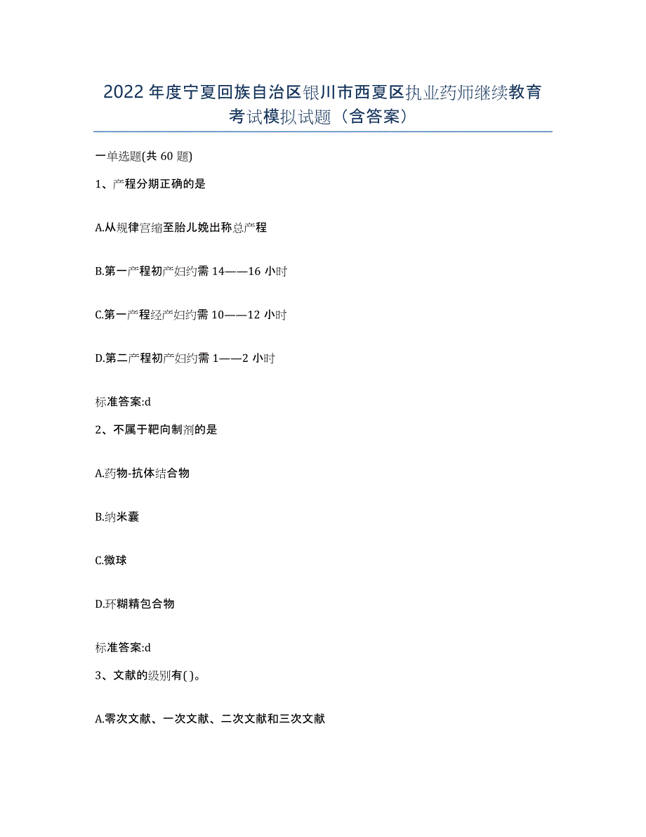 2022年度宁夏回族自治区银川市西夏区执业药师继续教育考试模拟试题（含答案）_第1页